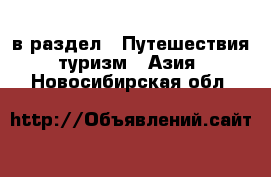  в раздел : Путешествия, туризм » Азия . Новосибирская обл.